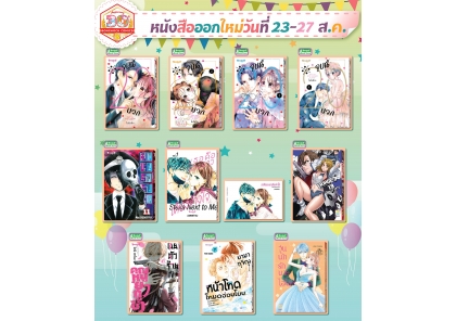 หนังสือบงกชออกใหม่วันที่ 23-27 สิงหาคม 2568